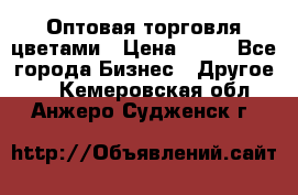 Оптовая торговля цветами › Цена ­ 25 - Все города Бизнес » Другое   . Кемеровская обл.,Анжеро-Судженск г.